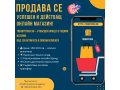 prodava-se-uspesen-onlain-magazin-s-nad-5-godini-istoriia-small-0