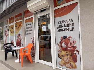 Продавам разработен бизнес-зоомагазин