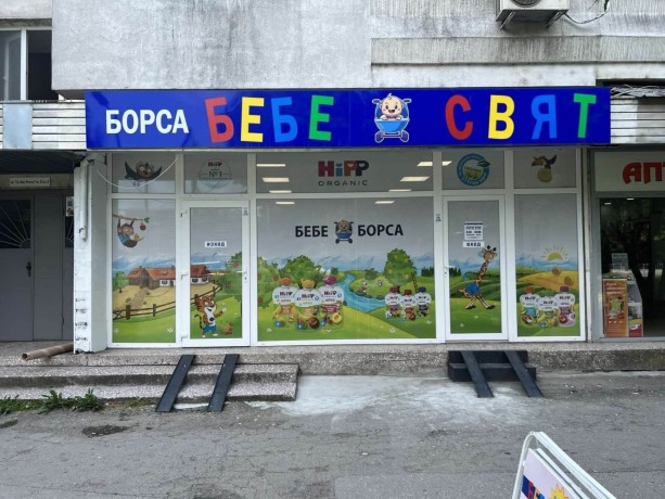 prodavam-bebeski-magazinborsa-big-4